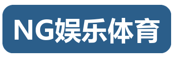 NG娱乐体育